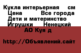 Кукла интерьерная 40 см › Цена ­ 400 - Все города Дети и материнство » Игрушки   . Ненецкий АО,Куя д.